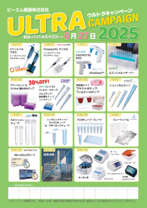【ビーエム機器】2025 ウルトラキャンペーン